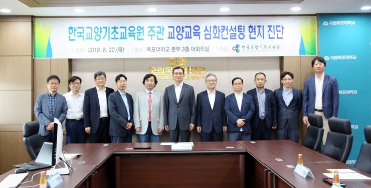 목포대, 2019년 한국교양기초교육원 주관 대학 교양교육 심화 컨설팅 개최