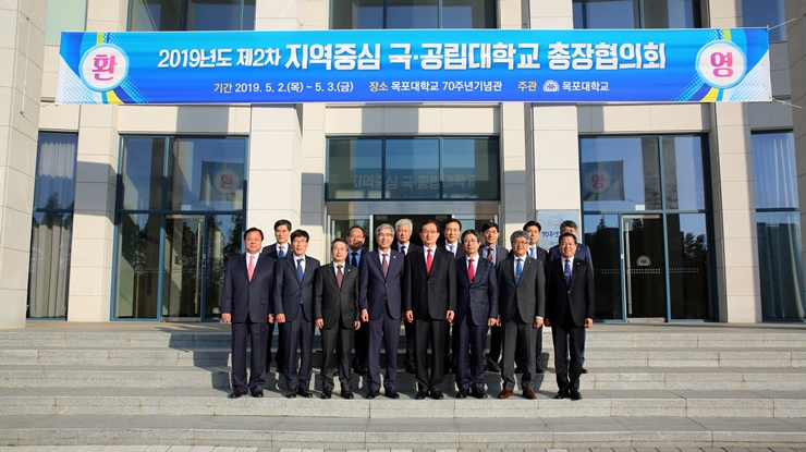 목포대, 제2차 지역중심 국‧공립대학교 총장협의회 개최