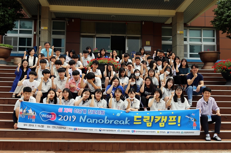 WISET전남지역목포대사업단, 진도 고성중과 함께하는‘Nanobreak 드림캠프’개최
