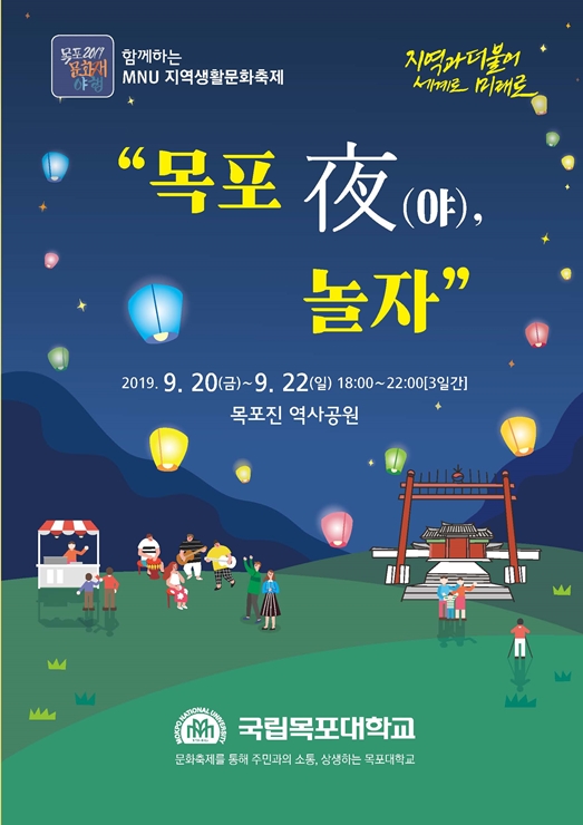 목포대, MNU국립대학육성사업단 ‘목포夜 놀자’ 개최