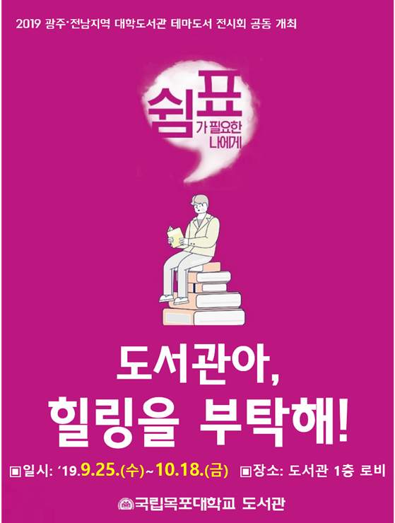 목포대 도서관, 광주·전남지역 대학도서관 도서전시회 통한 지역사회 소통