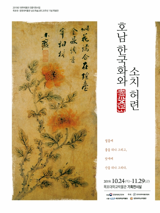 목포대박물관,‘호남 한국화와 소치 허련’ 특별전 개최