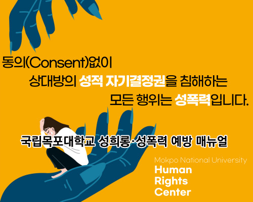 국립목포대학교 성희롱·성폭력 예방 매뉴얼
