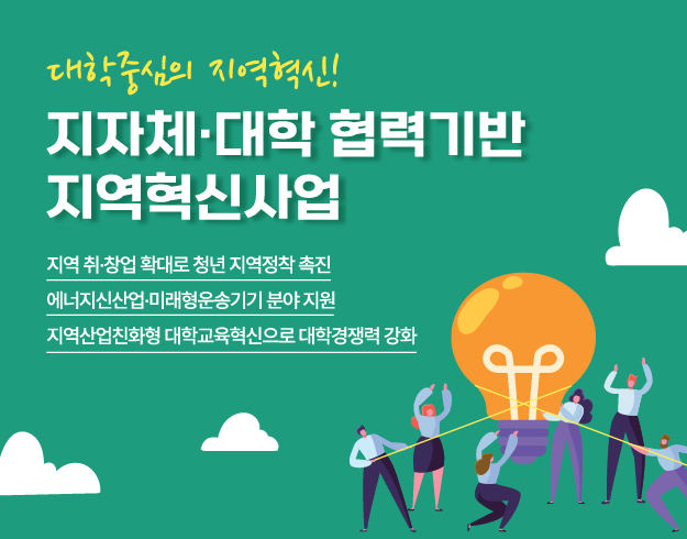 지자체ㆍ대학 협력기반 지역혁신사업