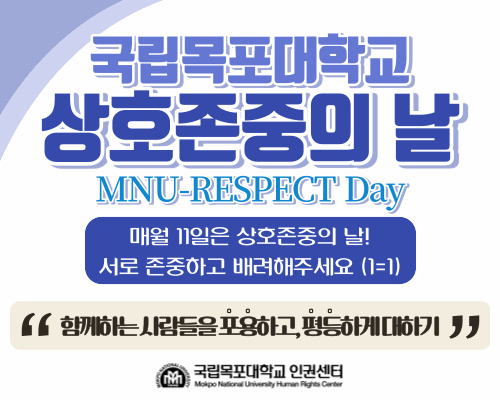 [인권센터] 국립목포대학교 상호존중의 날(MNU-RESPECT Day) 캠페인 안내