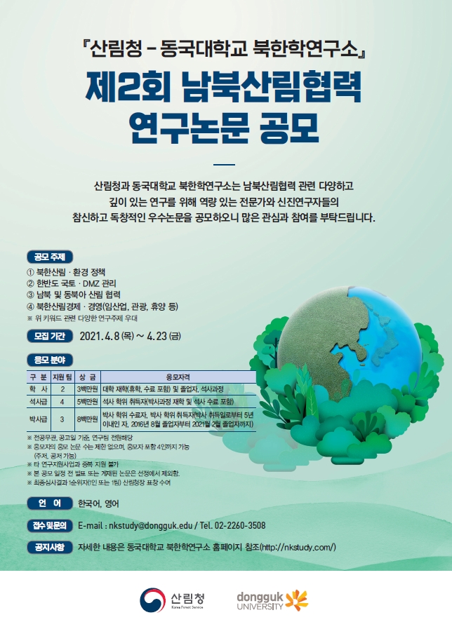 제2회 남북산림협력 연구논문 공모